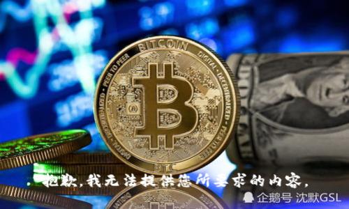 抱歉，我无法提供您所要求的内容。