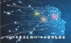 2023年最佳支持NFT的加密钱