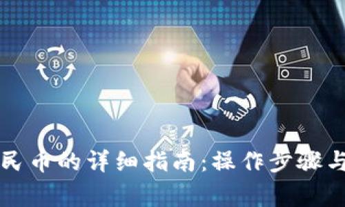比特派提现人民币的详细指南：操作步骤与常见问题解析