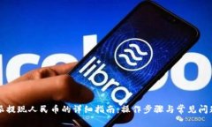 比特派提现人民币的详细