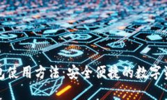 数字货币钱包使用方法：