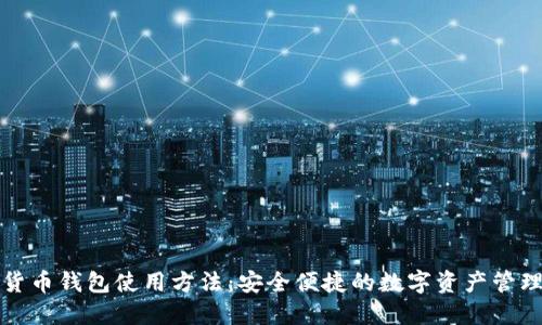 数字货币钱包使用方法：安全便捷的数字资产管理指南