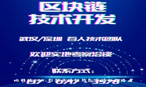 比特派COO：引领区块链钱包市场的探路者