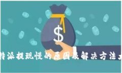 比特派提现慢的原因及解