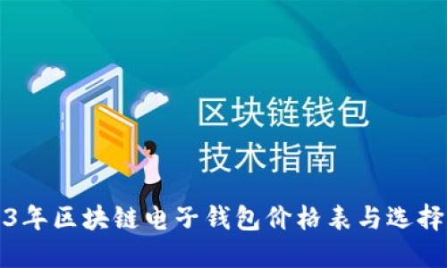 2023年区块链电子钱包价格表与选择指南