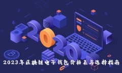 2023年区块链电子钱包价格