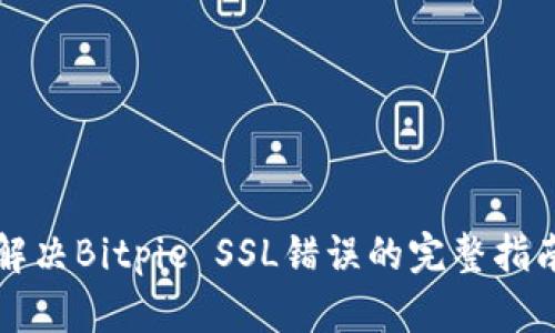 解决Bitpie SSL错误的完整指南