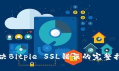 解决Bitpie SSL错误的完整指