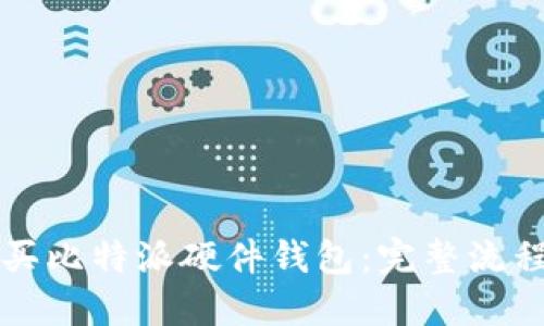 如何顺利购买比特派硬件钱包：完整流程与实用指南