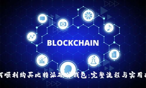 如何顺利购买比特派硬件钱包：完整流程与实用指南