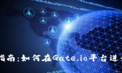 新手指南：如何在Gate.io平