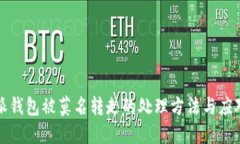 比特派钱包被莫名转走的