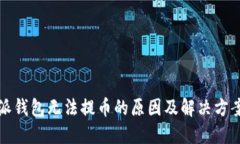 比特派钱包无法提币的原