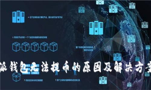 比特派钱包无法提币的原因及解决方案详解