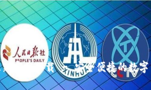 Bitpie钱包最新官网下载 - 安全便捷的数字货币管理工具