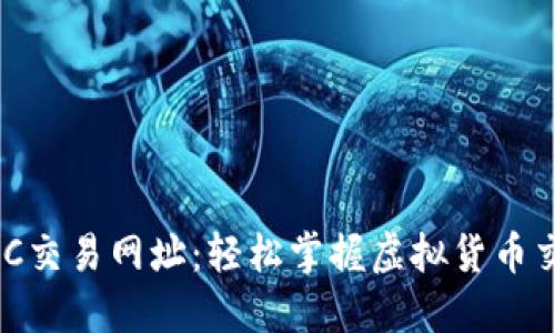 万币会NPC交易网址：轻松掌握虚拟货币交易新平台