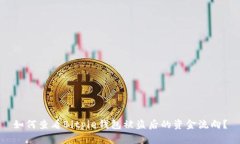 如何查看Bitpie钱包被盗后