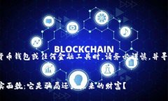 提示： 在讨论数字货币钱