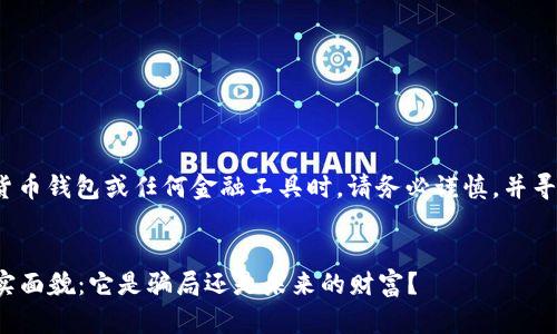 提示： 在讨论数字货币钱包或任何金融工具时，请务必谨慎，并寻求专业的财务建议。


数字货币钱包的真实面貌：它是骗局还是未来的财富？