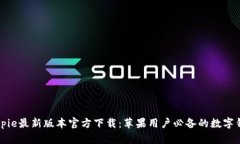 Bitpie最新版本官方下载：