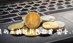 2023年最优质的区块链钱包