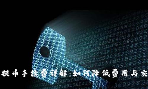 比特派提币手续费详解：如何降低费用与交易策略