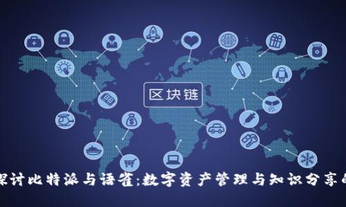 深入探讨比特派与语雀：数字资产管理与知识分享的结合