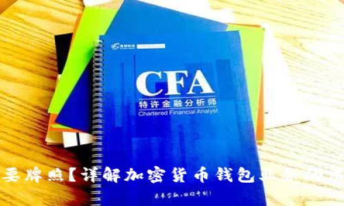 是否需要牌照？详解加密货币钱包业务的法律要求