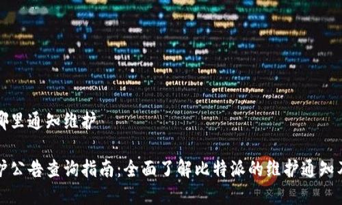 比特派在哪里通知维护

比特派维护公告查询指南：全面了解比特派的维护通知及更新动态
