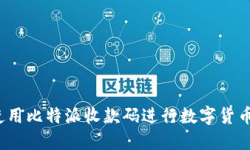 如何使用比特派收款码进行数字货币交易？