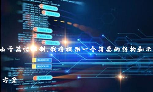 以下是关于库神钱包的介绍及相关内容。由于篇幅限制，我将提供一个简要的结构和示范内容，以便您能够更好地组织详细信息。



库神钱包：安全、便捷的数字货币存储解决方案