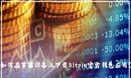 如何在苹果设备上下载Bitpie官方钱包应用？