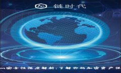 Tokenim安全性深度解析：了