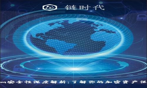 Tokenim安全性深度解析：了解你的加密资产保护之道