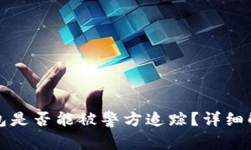 比特派钱包是否能被警方追踪？详细解析与解答