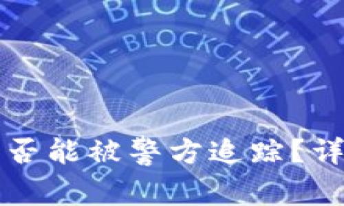 比特派钱包是否能被警方追踪？详细解析与解答