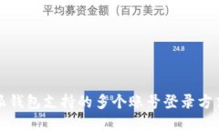 比特派钱包支持的多个账