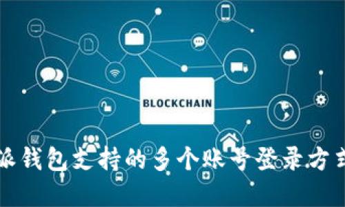 比特派钱包支持的多个账号登录方式详解