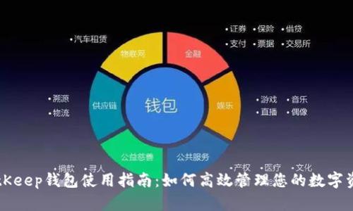 BitKeep钱包使用指南：如何高效管理您的数字资产