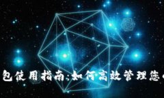 BitKeep钱包使用指南：如何