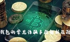 比特派钱包的常见诈骗手