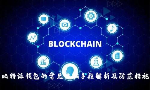 比特派钱包的常见诈骗手段解析及防范措施