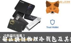 全面了解区块链物理冷钱
