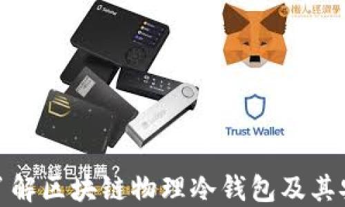 
全面了解区块链物理冷钱包及其安全性