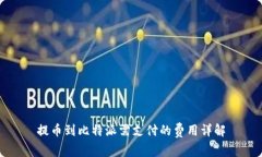 提币到比特派需支付的费