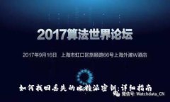 如何找回丢失的比特派密