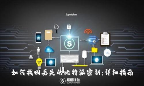 如何找回丢失的比特派密钥：详细指南
