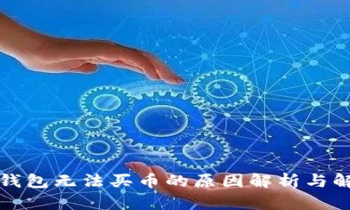 比特派钱包无法买币的原因解析与解决方案