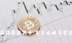 如何在中国购买狗狗币：