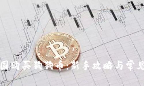 如何在中国购买狗狗币：新手攻略与常见问题解答